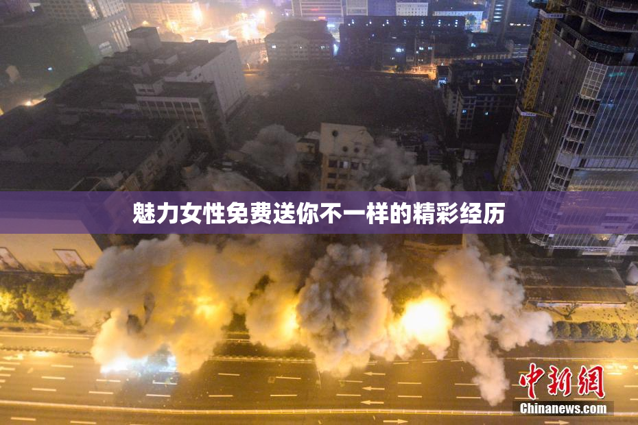 魅力女性免费送你不一样的精彩经历