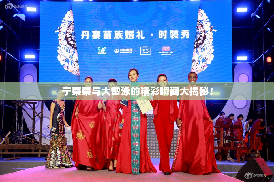 宁荣荣与大雷泳的精彩瞬间大揭秘！