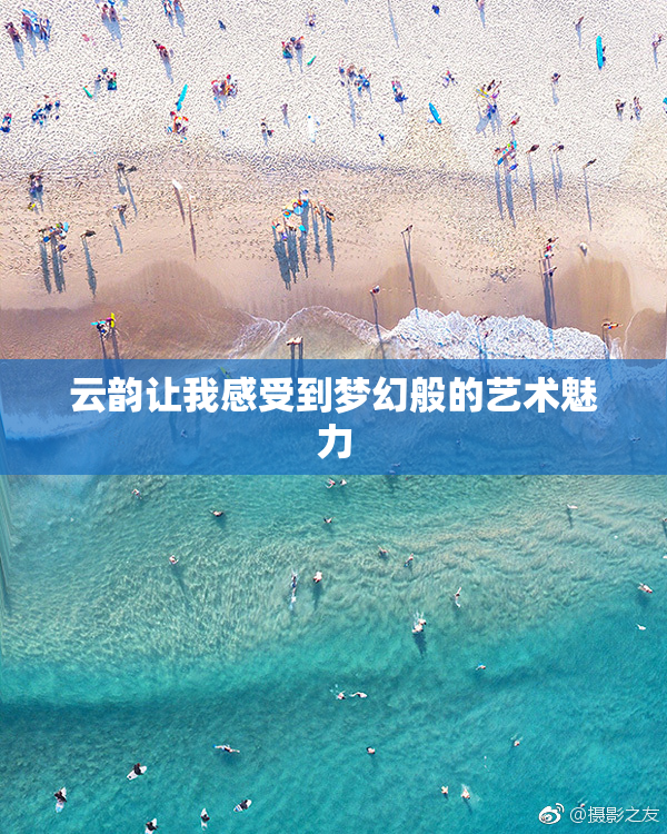 云韵让我感受到梦幻般的艺术魅力