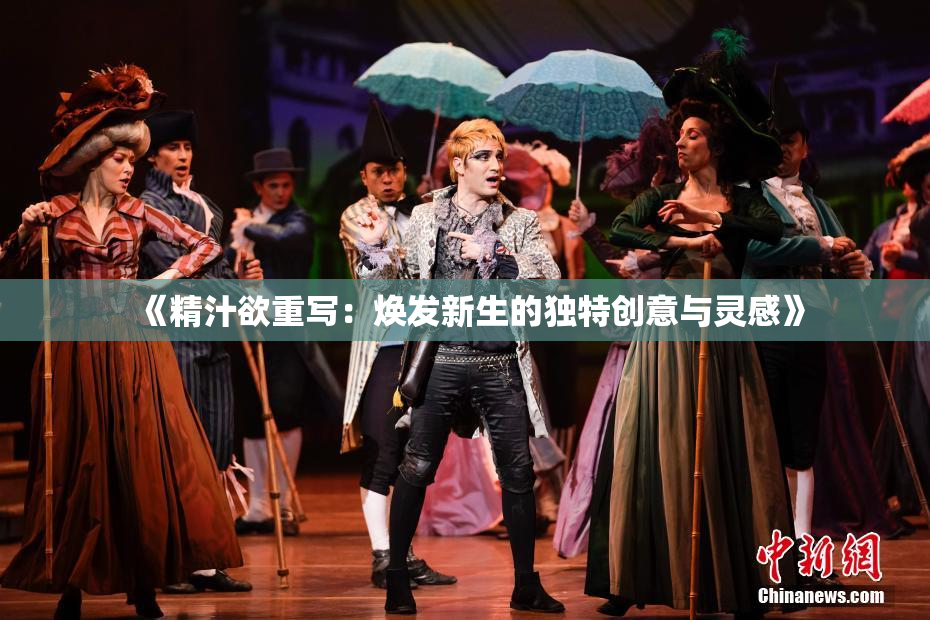《精汁欲重写：焕发新生的独特创意与灵感》