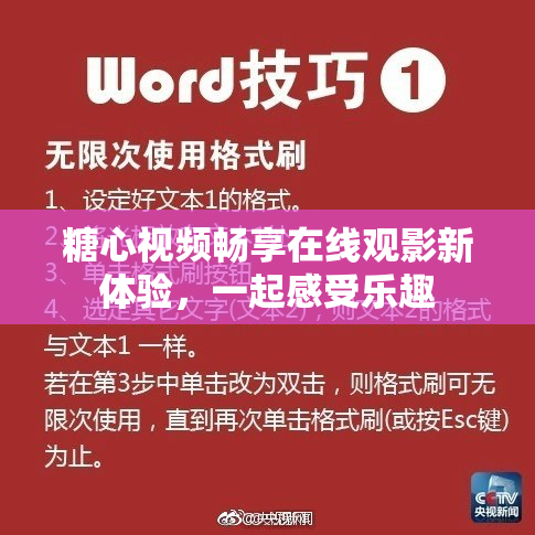 糖心视频畅享在线观影新体验，一起感受乐趣