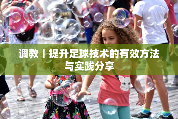 调教丨提升足球技术的有效方法与实践分享