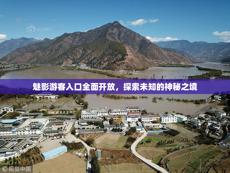 魅影游客入口全面开放，探索未知的神秘之境