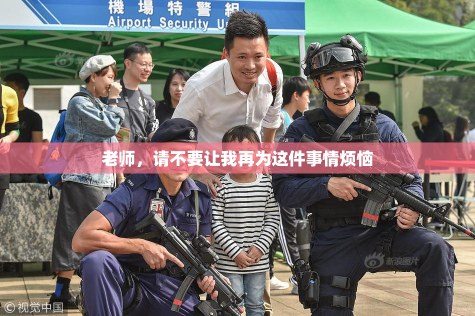 老师，请不要让我再为这件事情烦恼