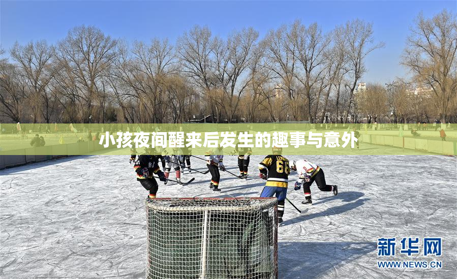小孩夜间醒来后发生的趣事与意外