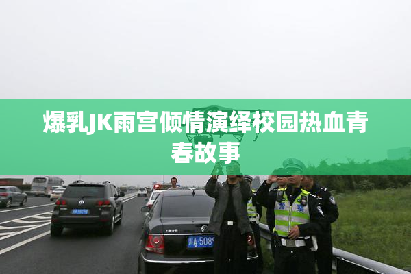 爆乳JK雨宫倾情演绎校园热血青春故事