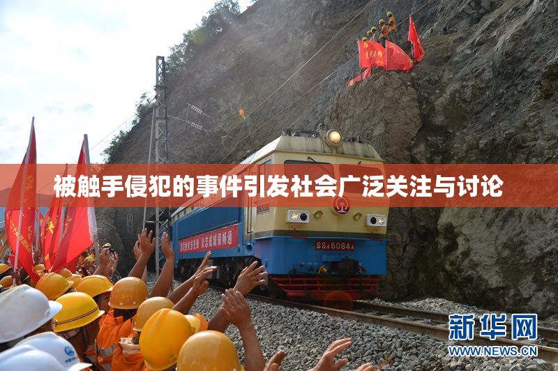 被触手侵犯的事件引发社会广泛关注与讨论