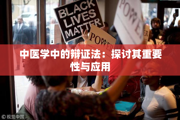 中医学中的辩证法：探讨其重要性与应用