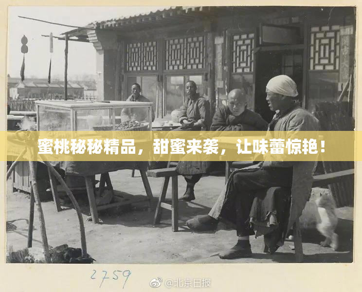 蜜桃秘秘精品，甜蜜来袭，让味蕾惊艳！