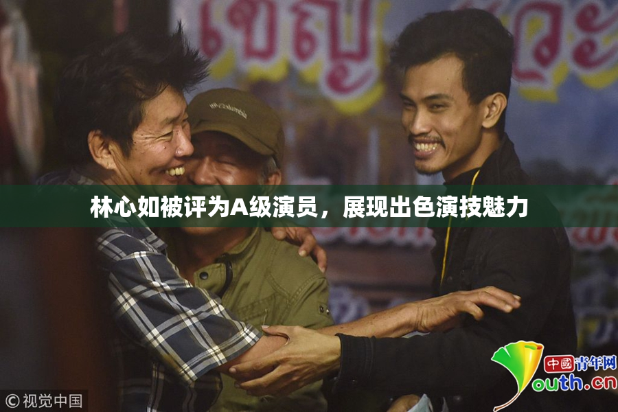 林心如被评为A级演员，展现出色演技魅力