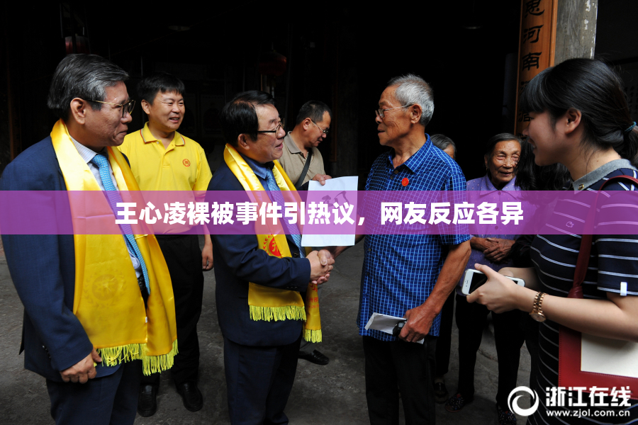 王心凌裸被事件引热议，网友反应各异