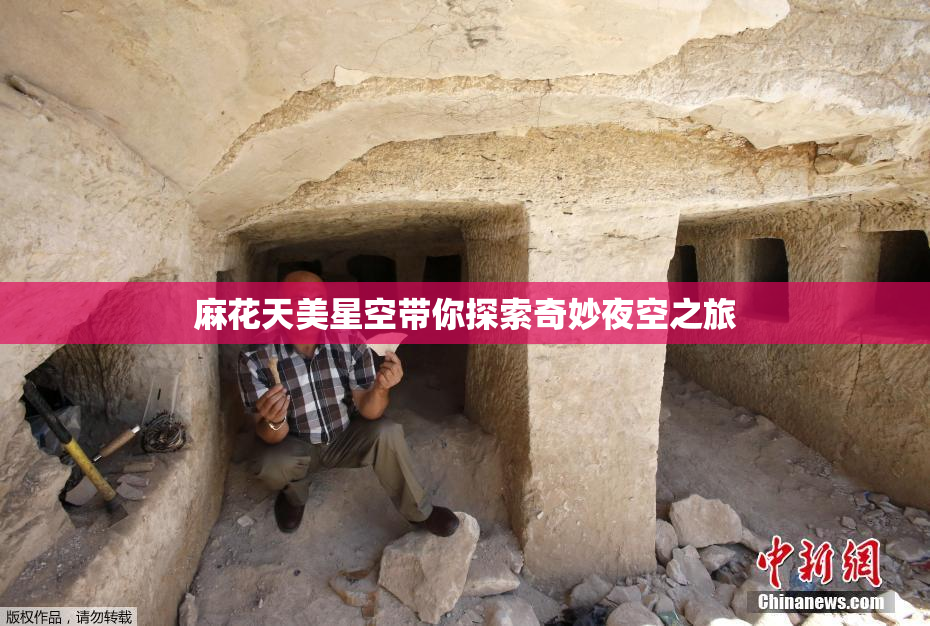 麻花天美星空带你探索奇妙夜空之旅