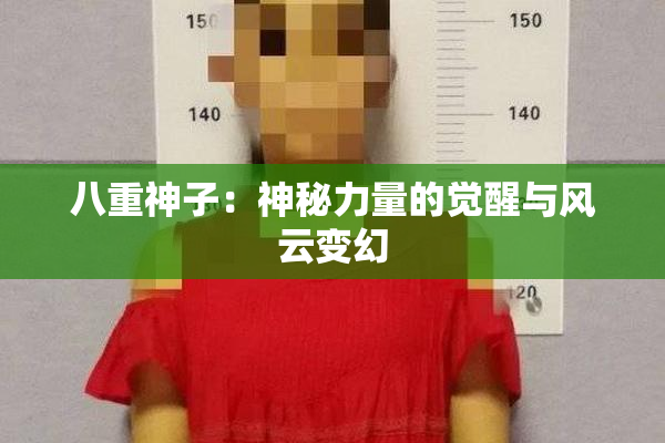 八重神子：神秘力量的觉醒与风云变幻