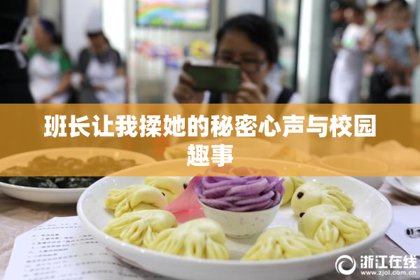 班长让我揉她的秘密心声与校园趣事