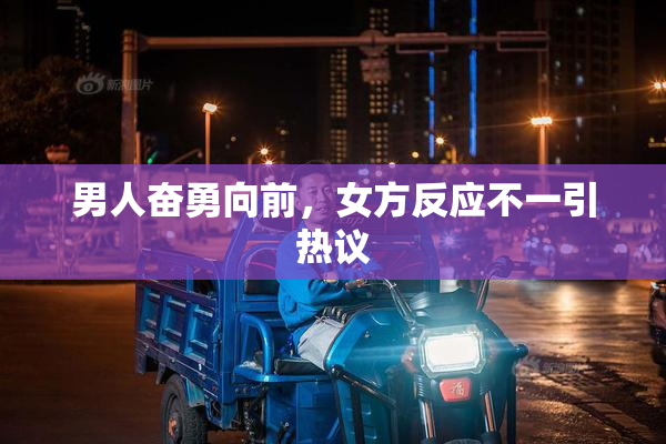 男人奋勇向前，女方反应不一引热议