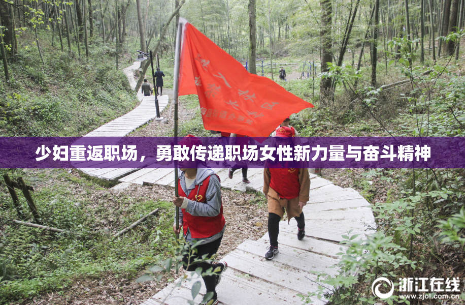 少妇重返职场，勇敢传递职场女性新力量与奋斗精神