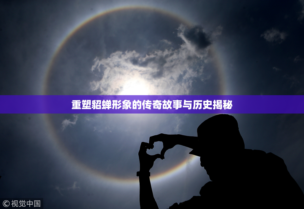重塑貂蝉形象的传奇故事与历史揭秘