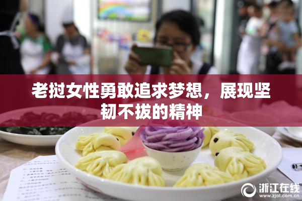 老挝女性勇敢追求梦想，展现坚韧不拔的精神