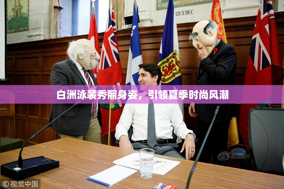 白洲泳装秀丽身姿，引领夏季时尚风潮