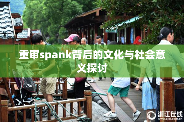 重审spank背后的文化与社会意义探讨