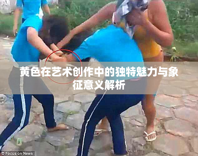 黄色在艺术创作中的独特魅力与象征意义解析