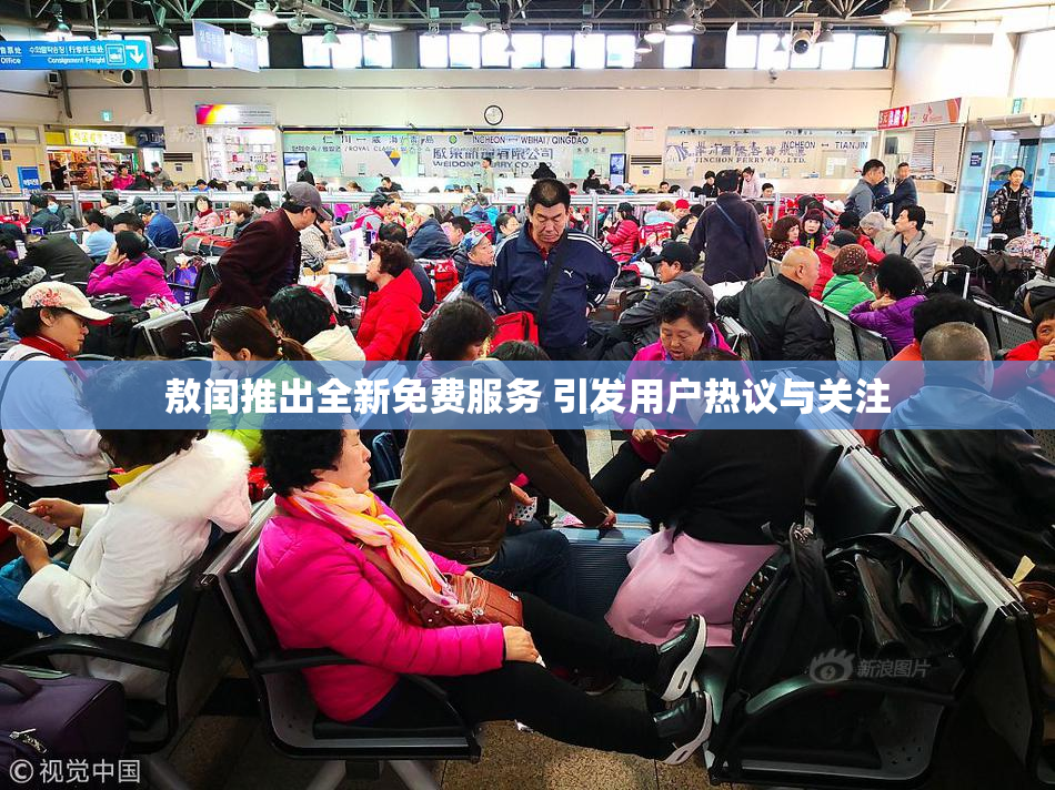 敖闰推出全新免费服务 引发用户热议与关注