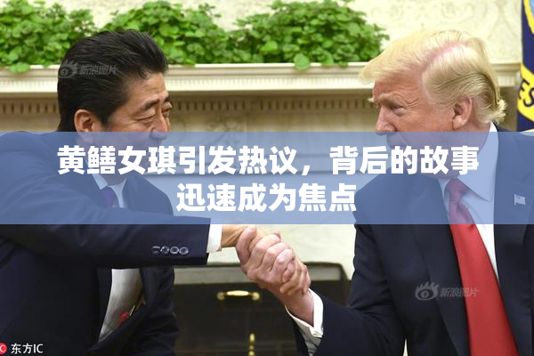 黄鳝女琪引发热议，背后的故事迅速成为焦点