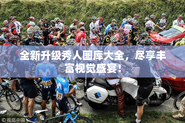 全新升级秀人图库大全，尽享丰富视觉盛宴！