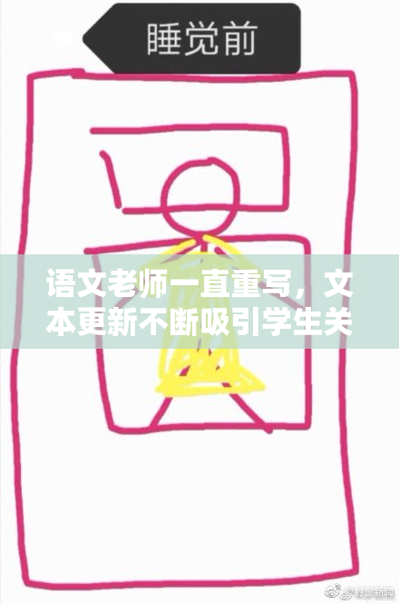 语文老师一直重写，文本更新不断吸引学生关注