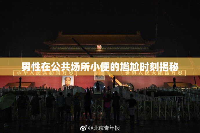 男性在公共场所小便的尴尬时刻揭秘