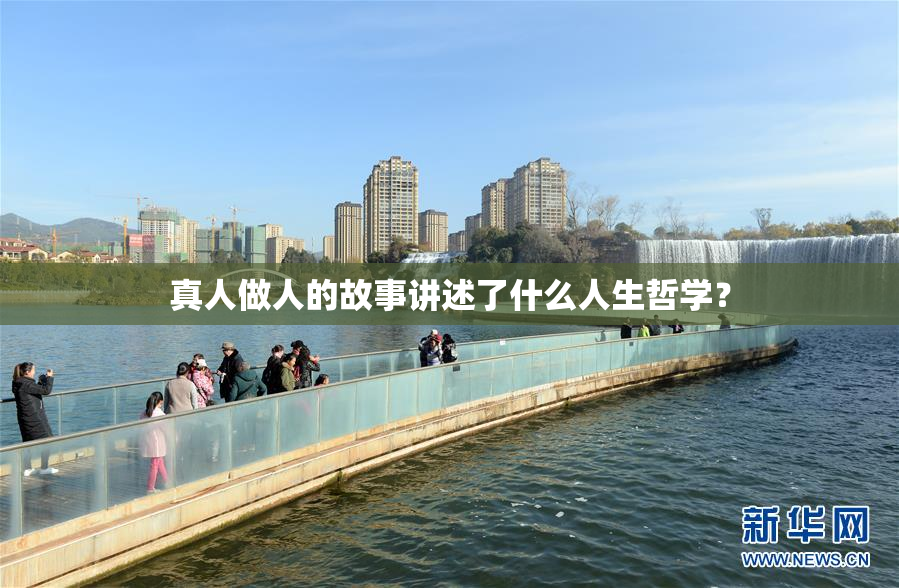 真人做人的故事讲述了什么人生哲学？