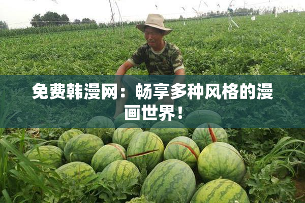 免费韩漫网：畅享多种风格的漫画世界！