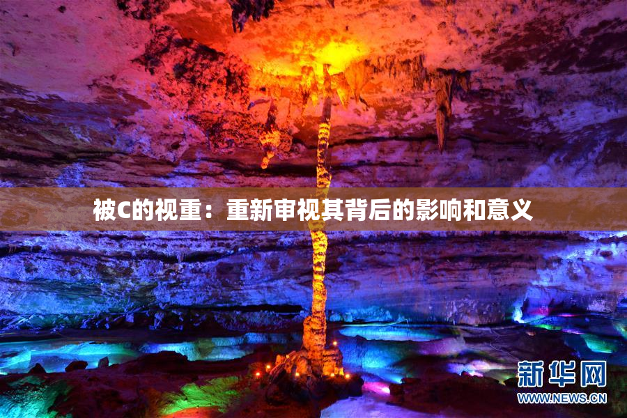 被C的视重：重新审视其背后的影响和意义