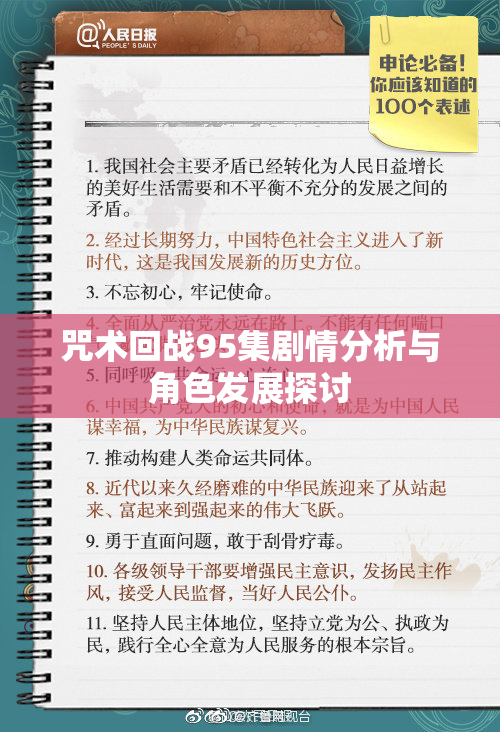 咒术回战95集剧情分析与角色发展探讨