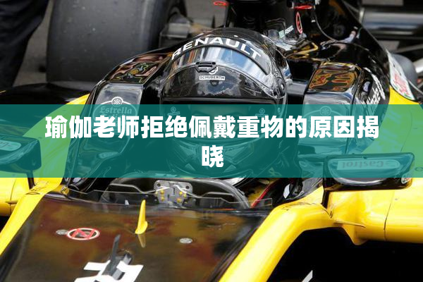 瑜伽老师拒绝佩戴重物的原因揭晓