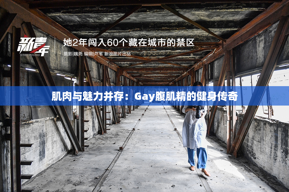 肌肉与魅力并存：Gay腹肌精的健身传奇