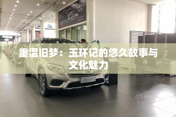 重温旧梦：玉环记的悠久故事与文化魅力