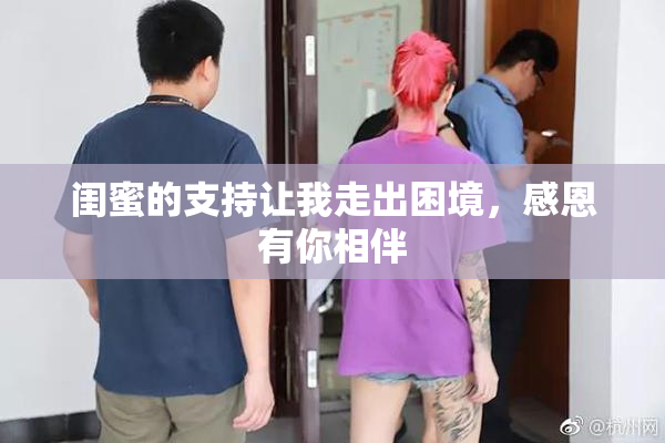 闺蜜的支持让我走出困境，感恩有你相伴