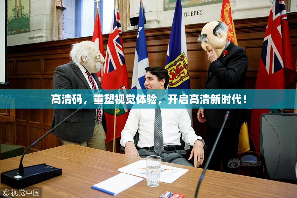 高清码，重塑视觉体验，开启高清新时代！