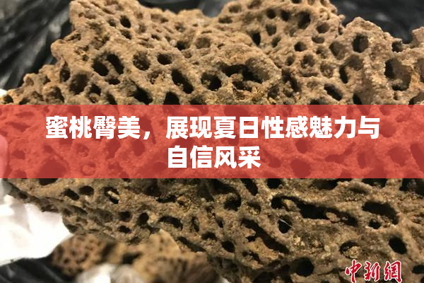 蜜桃臀美，展现夏日性感魅力与自信风采