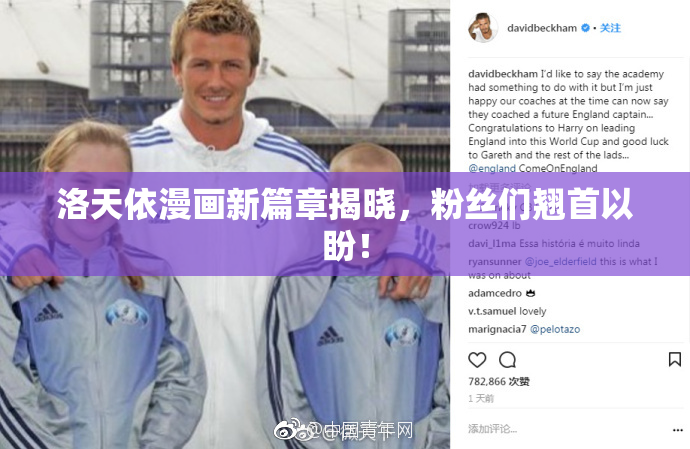 洛天依漫画新篇章揭晓，粉丝们翘首以盼！