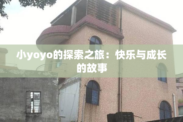 小yoyo的探索之旅：快乐与成长的故事