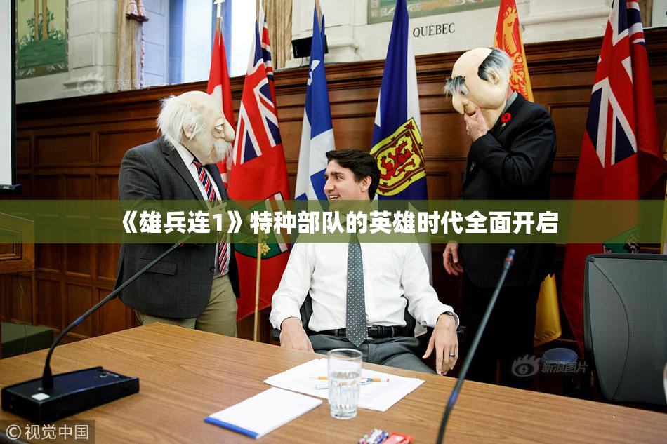 《雄兵连1》特种部队的英雄时代全面开启