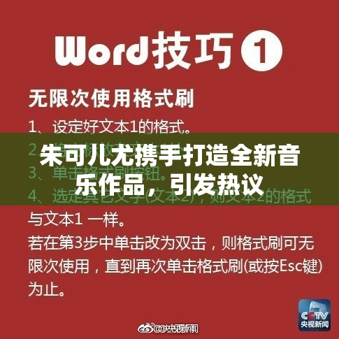 朱可儿尤携手打造全新音乐作品，引发热议