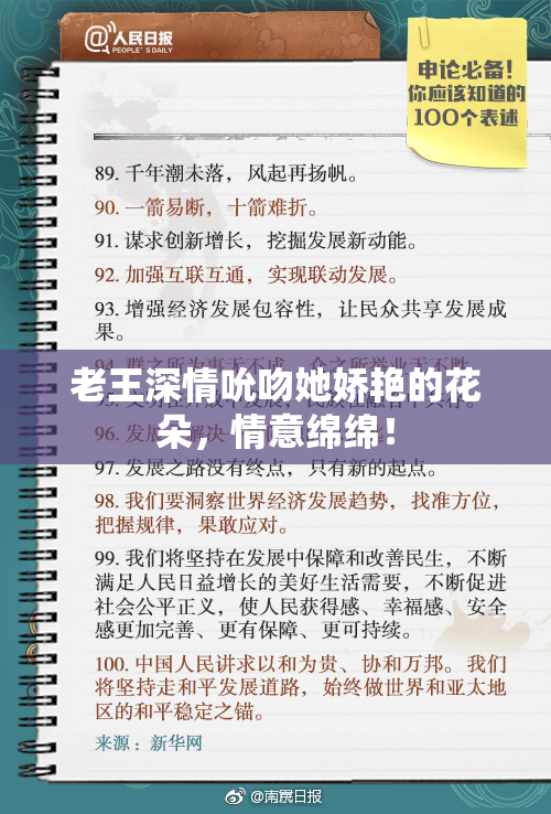 老王深情吮吻她娇艳的花朵，情意绵绵！