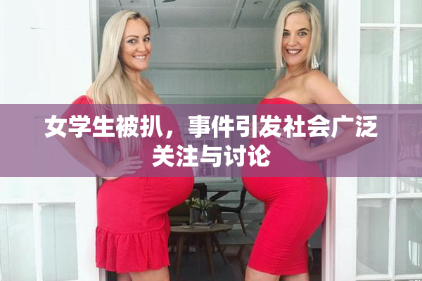 女学生被扒，事件引发社会广泛关注与讨论
