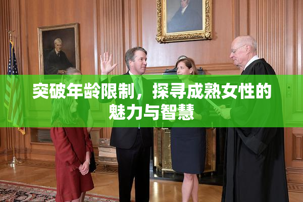突破年龄限制，探寻成熟女性的魅力与智慧