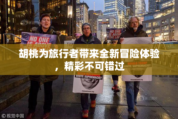 胡桃为旅行者带来全新冒险体验，精彩不可错过