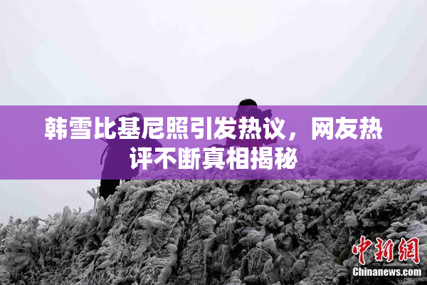 韩雪比基尼照引发热议，网友热评不断真相揭秘
