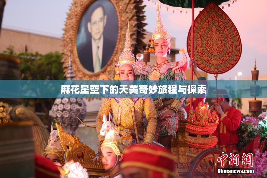 麻花星空下的天美奇妙旅程与探索